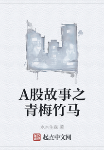A股故事之青梅竹馬