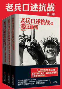 老兵口述抗戰(zhàn)史（全3冊）