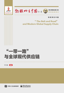 “一帶一路”與全球現(xiàn)代供應(yīng)鏈