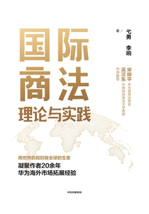 國際商法理論與實踐