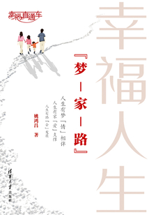 幸福人生“夢-家-路”