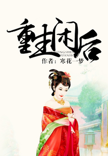 重生閑后