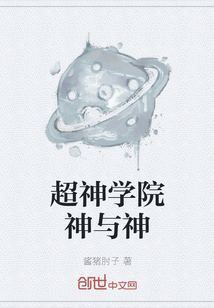 超神學院神與神