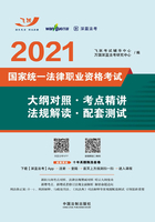 2021国家统一法律职业资格考试大纲对照·考点精讲·法规解读·配套测试