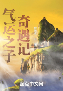 氣運之子奇遇記