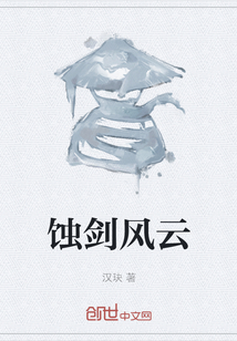 蝕劍風云