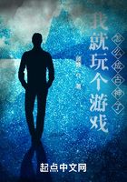我就玩個游戲，怎么成古神了在線閱讀