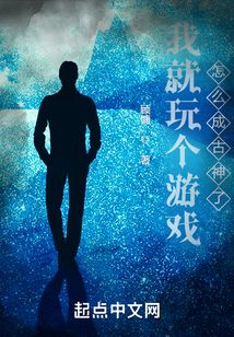 我就玩個游戲，怎么成古神了