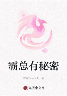 霸總有秘密
