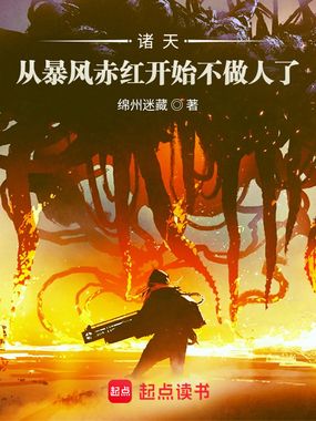 诸天:从暴风赤红开始不做人了在线阅读