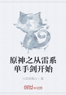 原神之從雷系單手劍開始