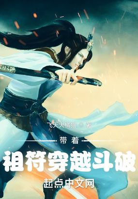 带着祖符穿越斗破在线阅读
