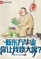 新东方毕业,你让我烧大席?