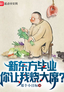 新東方畢業，你讓我燒大席？
