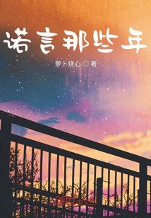諾言那些年