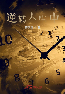 逆轉人生中