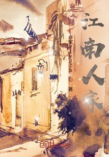 江南人家