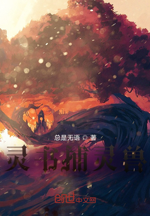 靈書捕靈獸