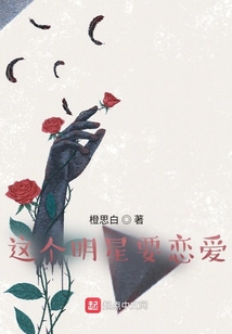 這個明星要戀愛