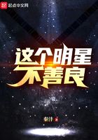 这个明星不善良