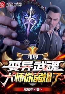 斗羅：變異武魂，大師你弱爆了