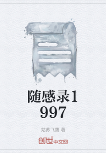 隨感錄1997