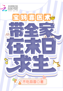 宝妈靠医术带全家在末日求生