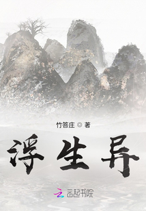 浮生異