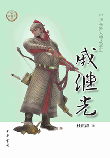 戚继光(中华先贤人物故事汇)