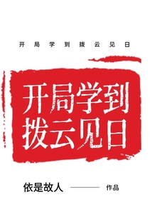 開局學到撥云見日
