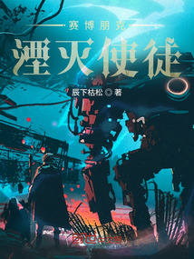 賽博朋克:湮滅使徒