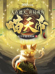 人在遮天，開局成為喵天帝