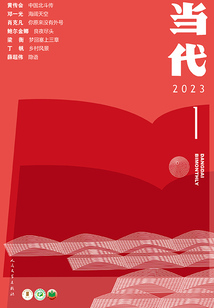 《当代》杂志（2023年1期）