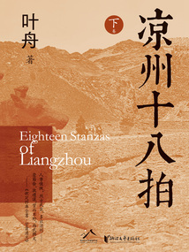 涼州十八拍(下卷)