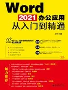 Word 2021办公应用从入门到精通在线阅读