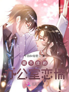 藏不住的办公室恋情在线阅读
