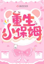 重生小保姆在线阅读