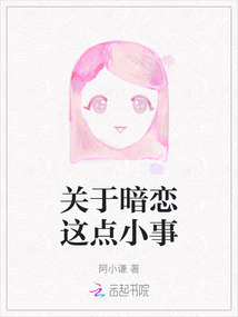 關于暗戀這點小事