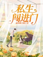 私生闖進門在線閱讀
