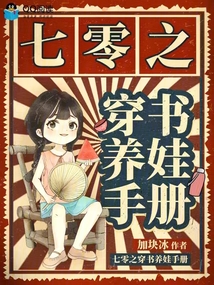 七零之穿书养娃手册