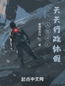 人在dc，天天行政休假在线阅读