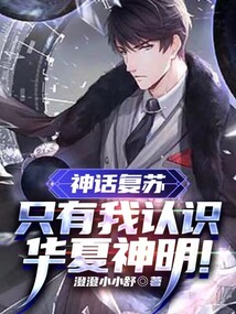 神话复苏：只有我认识华夏神明！在线阅读