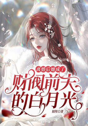 离婚后她成了财阀前夫的白月光在线阅读