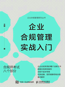 企業(yè)合規(guī)管理實戰(zhàn)入門
