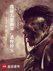 末世：我能看见血条，杀怪掉宝在线阅读
