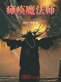 癱瘓魔法師