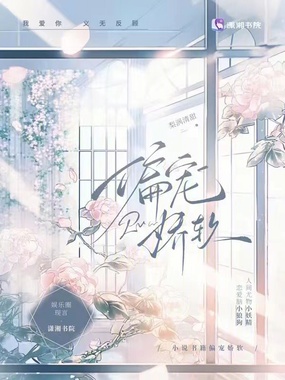 偏宠娇软在线阅读