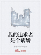 我的追求者是个病娇在线阅读
