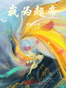 我為超帝