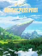 神話時代，我的世界樹無限進化在線閱讀